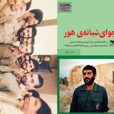 نجوای شبانه هور